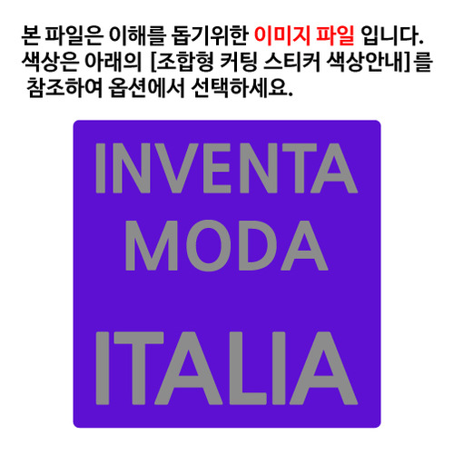 [이탈리아 패션 디자인]인벤타 모다옵션에서 색상을 선택하세요(조합형 커팅스티커 색상안내 참조)