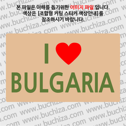I ♥ 불가리아 A옵션에서 색상을 선택하세요(조합형 커팅스티커 색상안내 참조)
