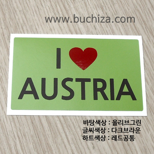 I ♥ 오스트리아 A옵션에서 색상을 선택하세요(조합형 커팅스티커 색상안내 참조)