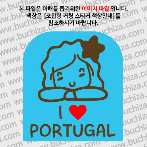 I ♥ 포르투갈 B옵션에서 색상을 선택하세요(조합형 커팅스티커 색상안내 참조)