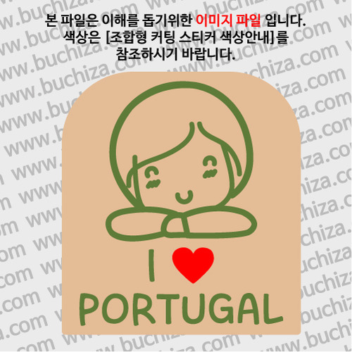 I ♥ 포르투갈 C옵션에서 색상을 선택하세요(조합형 커팅스티커 색상안내 참조)