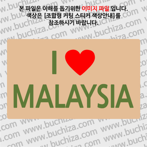 I ♥ 말레이시아 A옵션에서 색상을 선택하세요(조합형 커팅스티커 색상안내 참조)