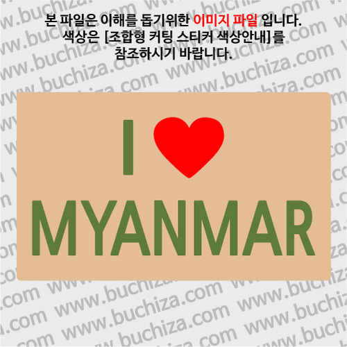 I ♥ 미얀마 A옵션에서 색상을 선택하세요(조합형 커팅스티커 색상안내 참조)