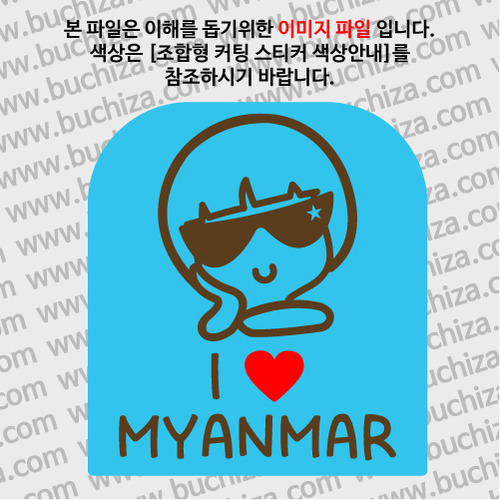 I ♥ 미얀마 C옵션에서 색상을 선택하세요(조합형 커팅스티커 색상안내 참조)