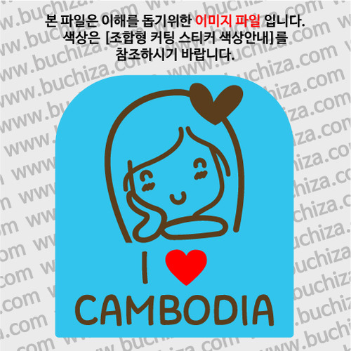 I ♥ 캄보디아 B옵션에서 색상을 선택하세요(조합형 커팅스티커 색상안내 참조)