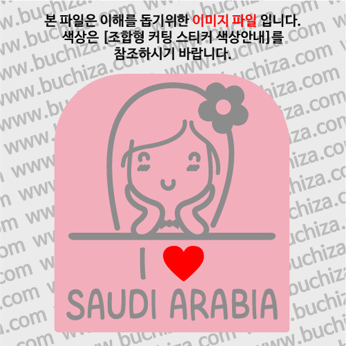 I ♥ 사우디아라비아 B옵션에서 색상을 선택하세요(조합형 커팅스티커 색상안내 참조)