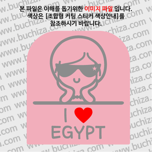 I ♥ 이집트 C옵션에서 색상을 선택하세요(조합형 커팅스티커 색상안내 참조)