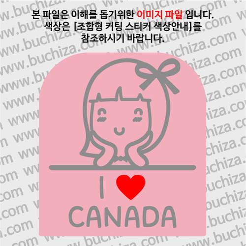 I ♥ 캐나다 B옵션에서 색상을 선택하세요(조합형 커팅스티커 색상안내 참조)