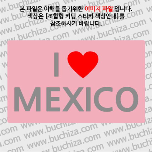I ♥ 멕시코 A옵션에서 색상을 선택하세요(조합형 커팅스티커 색상안내 참조)