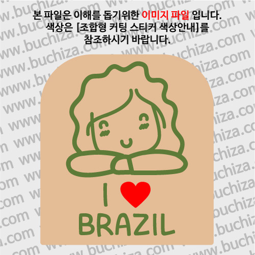 I ♥ 브라질 B옵션에서 색상을 선택하세요(조합형 커팅스티커 색상안내 참조)