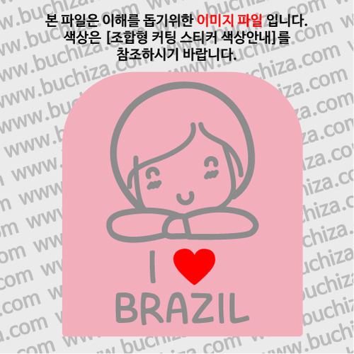 I ♥ 브라질 C옵션에서 색상을 선택하세요(조합형 커팅스티커 색상안내 참조)