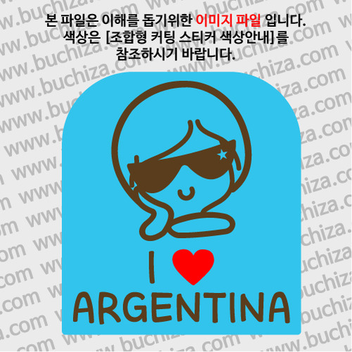 I ♥ 아르헨티나 C옵션에서 색상을 선택하세요(조합형 커팅스티커 색상안내 참조)