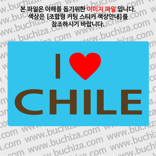 I ♥ 칠레 A옵션에서 색상을 선택하세요(조합형 커팅스티커 색상안내 참조)