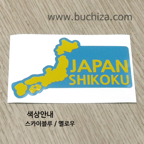 [세계여행 WITH 지도-일본] 시코쿠 B옵션에서 색상을 선택하세요(조합형 커팅스티커 색상안내 참조)