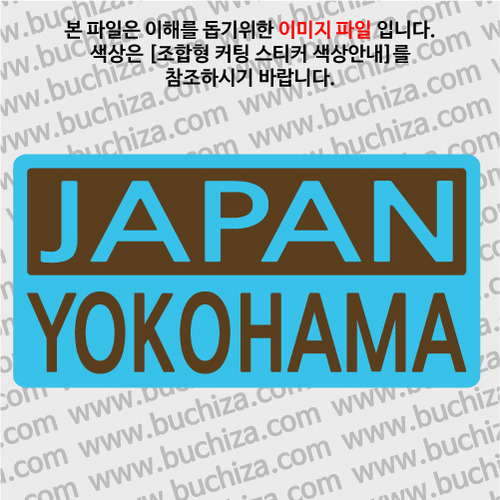 [세계 CITY TOUR]일본/요코하마 B옵션에서 색상을 선택하세요(조합형 커팅스티커 색상안내 참조)