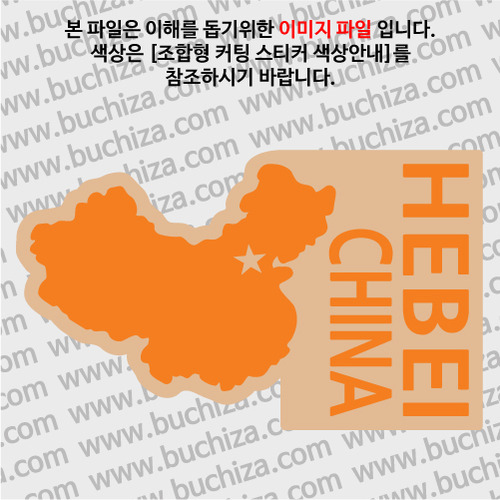 [세계여행 WITH 지도]중국/허베이성(하북성) B옵션에서 색상을 선택하세요(조합형 커팅스티커 색상안내 참조)