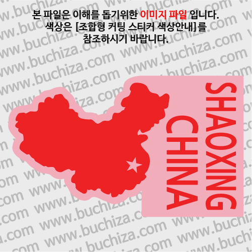 [세계여행 WITH 지도]중국/사오싱(소흥) B옵션에서 색상을 선택하세요(조합형 커팅스티커 색상안내 참조)