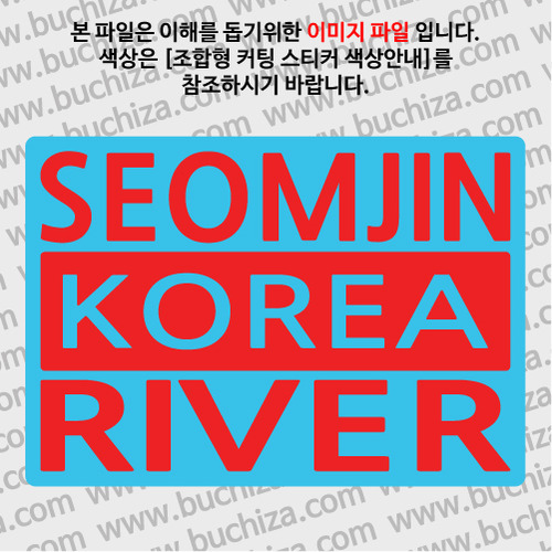 [한국의 강]섬진강/3단형 B옵션에서 색상을 선택하세요(조합형 커팅스티커 색상안내 참조)
