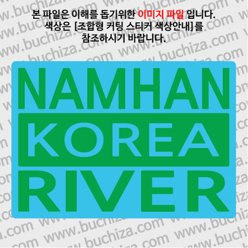 [한국의 강]남한강/3단형 B옵션에서 색상을 선택하세요(조합형 커팅스티커 색상안내 참조)