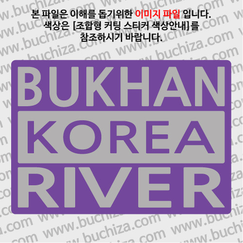 [한국의 강] 북한강/3단형 B옵션에서 색상을 선택하세요(조합형 커팅스티커 색상안내 참조)
