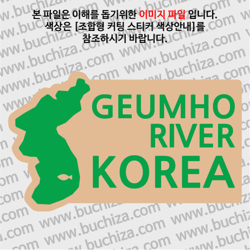 [한국의 강]금호강/지도형 B옵션에서 색상을 선택하세요(조합형 커팅스티커 색상안내 참조)
