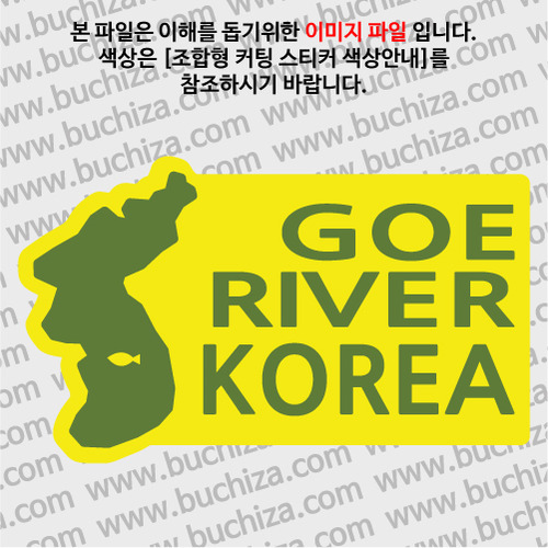 [한국의 강]괴강/지도형 B옵션에서 색상을 선택하세요(조합형 커팅스티커 색상안내 참조)