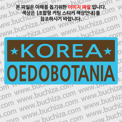 [한국의 섬-BOX 형] 외도 보타니아 B옵션에서 색상을 선택하세요(조합형 커팅스티커 색상안내 참조)
