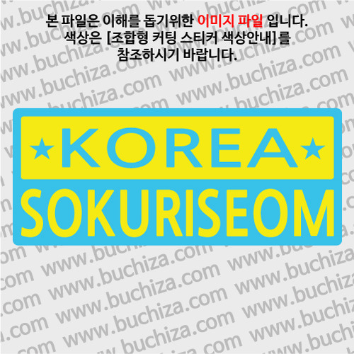 [한국의 섬-BOX 형]소쿠리섬 B옵션에서 색상을 선택하세요(조합형 커팅스티커 색상안내 참조)