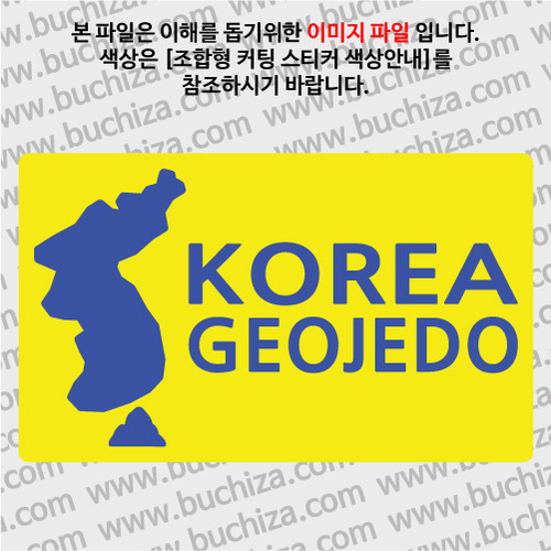[한국의 섬-지도형] 거제도 B옵션에서 색상을 선택하세요(조합형 커팅스티커 색상안내 참조)