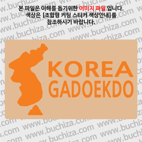 [한국의 섬-지도형] 가덕도 B옵션에서 색상을 선택하세요(조합형 커팅스티커 색상안내 참조)