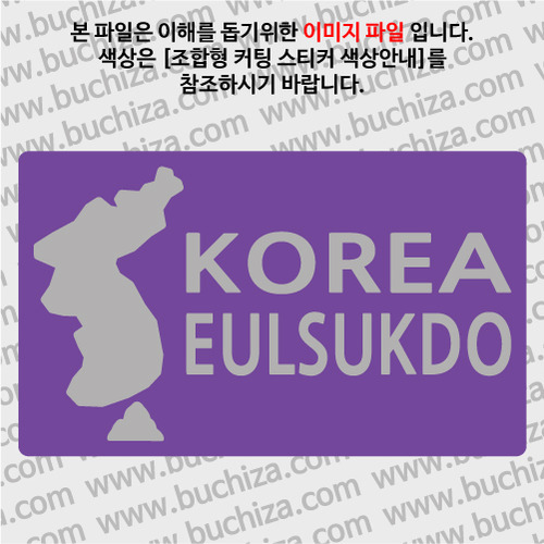 [한국의 섬-지도형]을숙도 B옵션에서 색상을 선택하세요(조합형 커팅스티커 색상안내 참조)