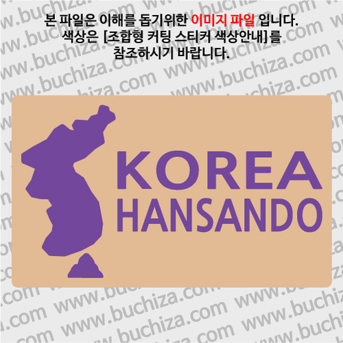 [한국의 섬-지도형] 한산도 B옵션에서 색상을 선택하세요(조합형 커팅스티커 색상안내 참조)