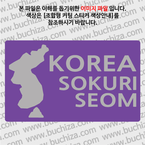 [한국의 섬-지도형] 소쿠리섬 B옵션에서 색상을 선택하세요(조합형 커팅스티커 색상안내 참조)