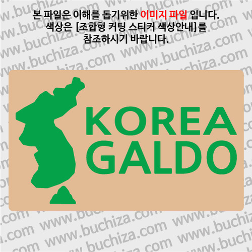 [한국의 섬-지도형] 갈도 B옵션에서 색상을 선택하세요(조합형 커팅스티커 색상안내 참조)