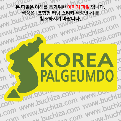 [한국의 섬-지도형] 팔금도 B옵션에서 색상을 선택하세요(조합형 커팅스티커 색상안내 참조)