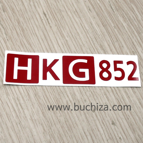 [ISO 3166-A ALPHA-3&amp;COUNTRY CODE] 홍콩 A색깔있는 부분만이 스티커입니다.