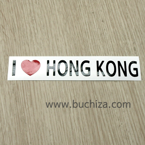 I ♥ 홍콩 D-1색깔있는 부분만이 스티커입니다.하트색상 상품페이지 참조