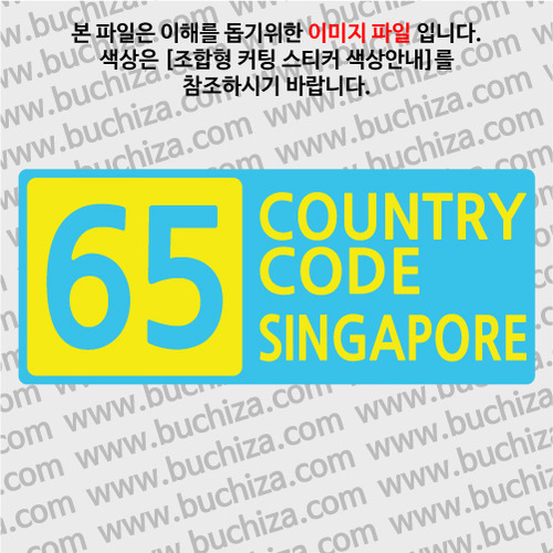 [COUNTRY CODE 4] 싱가포르 B옵션에서 색상을 선택하세요(조합형 커팅스티커 색상안내 참조)