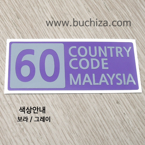 [COUNTRY CODE 4]말레이시아 B옵션에서 색상을 선택하세요(조합형 커팅스티커 색상안내 참조)
