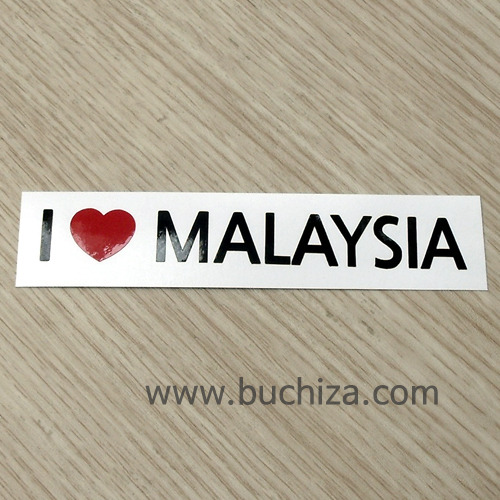 I ♥ 말레이시아 D-1색깔있는 부분만이 스티커입니다.하트색상 상품페이지 참조