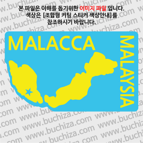 [세계여행 WITH 지도-말레이시아]말라카 B옵션에서 색상을 선택하세요(조합형 커팅스티커 색상안내 참조)
