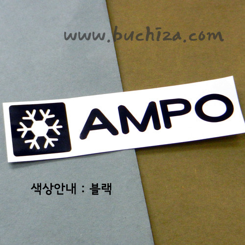 [POW] AMPO 8색깔있는 부분만이 스티커입니다.