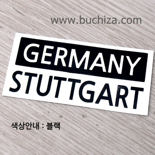 [세계 CITY TOUR]독일/슈투트가르트 A색깔있는 부분만이 스티커입니다.