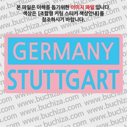 [세계 CITY TOUR]독일/슈투트가르트 B옵션에서 색상을 선택하세요(조합형 커팅스티커 색상안내 참조)