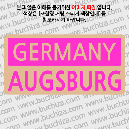 [세계 CITY TOUR] 독일/아우크스부르크 B옵션에서 색상을 선택하세요(조합형 커팅스티커 색상안내 참조)