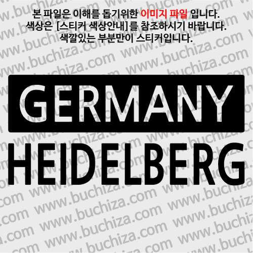 [세계 CITY TOUR]독일/하이델베르크 A색깔있는 부분만이 스티커입니다.