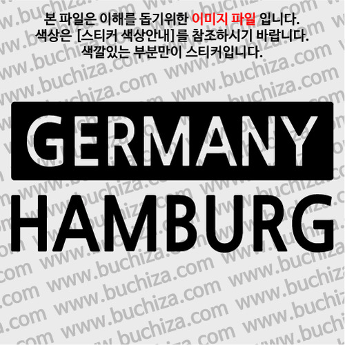 [세계 CITY TOUR] 독일/함부르크 A색깔있는 부분만이 스티커입니다.