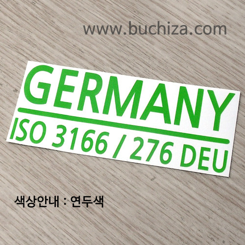 [ISO COUNTRY CODE]독일 A색깔있는 부분만이 스티커입니다.