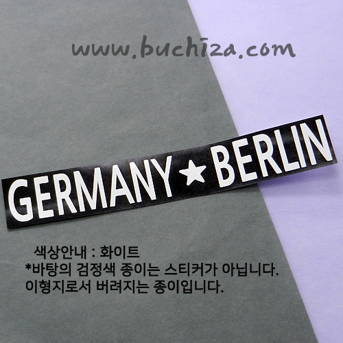 [세계 도시여행 4] 독일 A색깔있는 부분만이 스티커입니다.