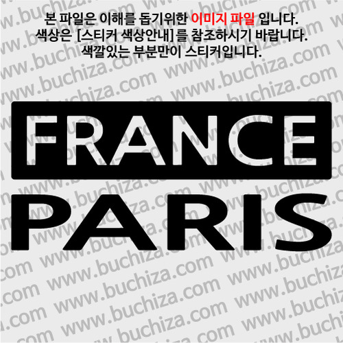 [세계 CITY TOUR] 프랑스/파리 A색깔있는 부분만이 스티커입니다.